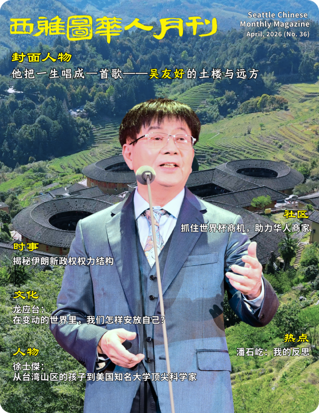华人月刊- 西雅图中文电台Chinese Radio Seattle